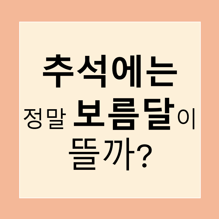 추석에는 정말 보름달이 뜰까? 보름달에 소원을 비는 이유