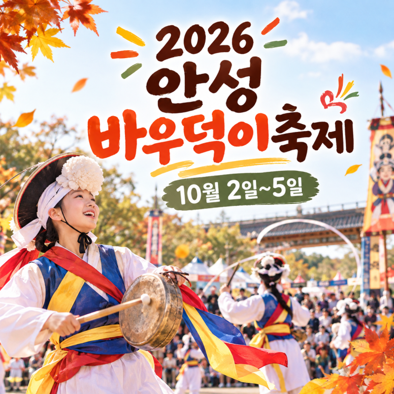 2026 안성 바우덕이축제 일정·프로그램·주차·셔틀 총정리