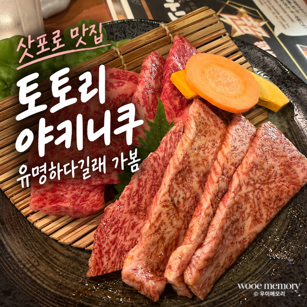 삿포로 야키니쿠 맛집 토토리, 유명하다길래 가봄｜핫페퍼 예약방법