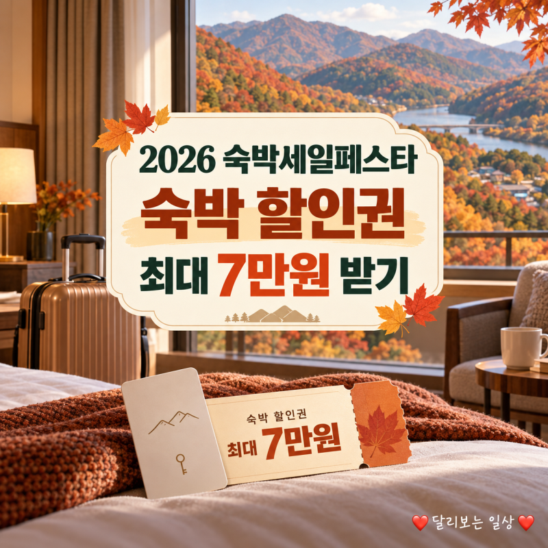 2026 숙박세일페스타 숙박 할인권, 9월 22일 오전 10시 최대 7만원 받는 방법