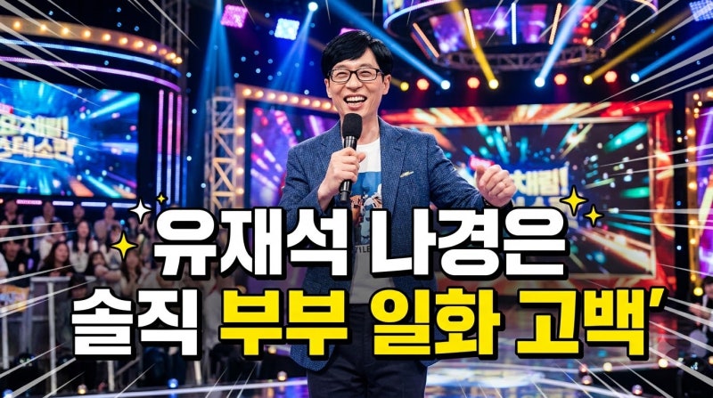 유재석 예능서 나경은에게 욕먹은 에피소드 공개, 솔직한 부부 일상 화제