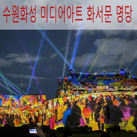 수원 화성행궁 야간개장 주차 꿀팁 및 화서문 미디어아트 예매 명당