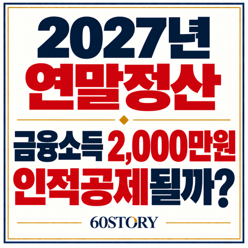 금융소득 2000만원이면 인적공제 받을 수 있을까? : 배우자·부모님 소득요건, 2027년 연말정산