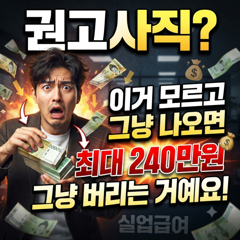 권고사직 실업급여, 이거 모르고 그냥 나오면 최대 240만원 그냥 버리는 거예요