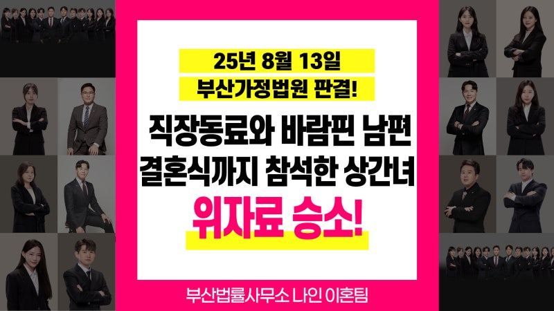 부산상간소송변호사 이유진변호사 직장동료와 부정행위한 상간녀, 의뢰인 결혼식까지 참석....