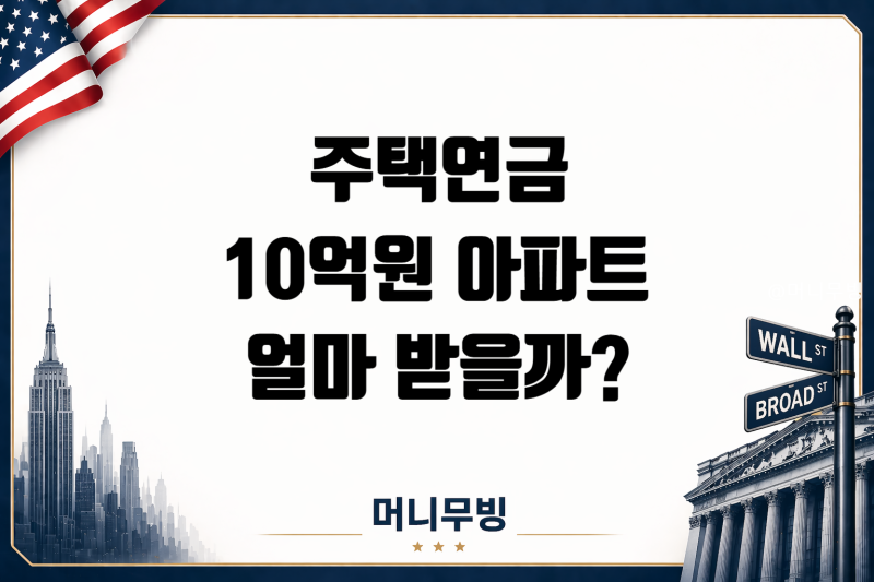 주택연금 10억원 아파트, 매달 얼마 받을까? 60세 65세 70세 비교