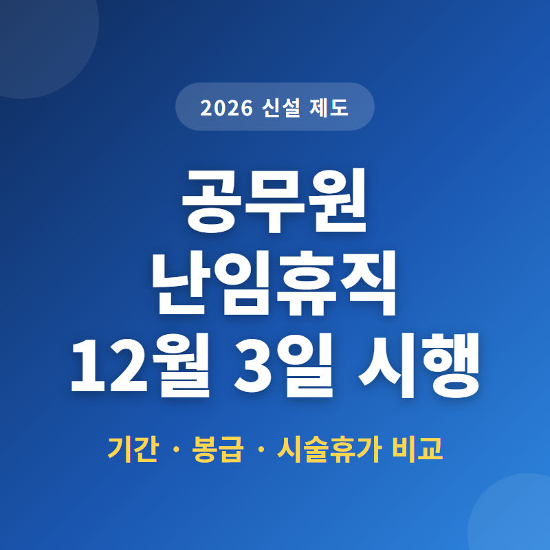 공무원 난임휴직 기간 최장 2년, 질병휴직과 따로 계산되는 이유