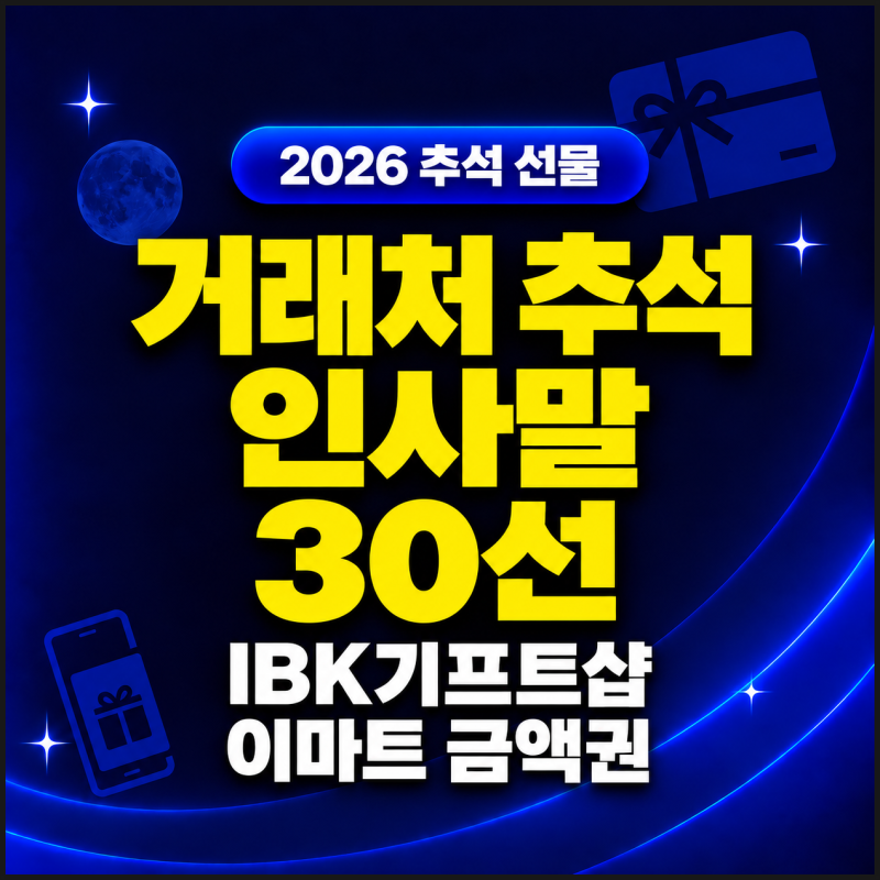 거래처 추석 인사말 30선｜2026 추석 선물·IBK기프트샵 이마트 금액 상품권