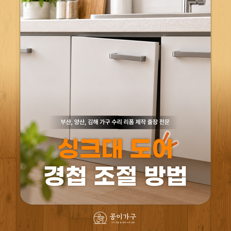 싱크대 상부장 하부장 셀프 경첩 조절 방법 총정리