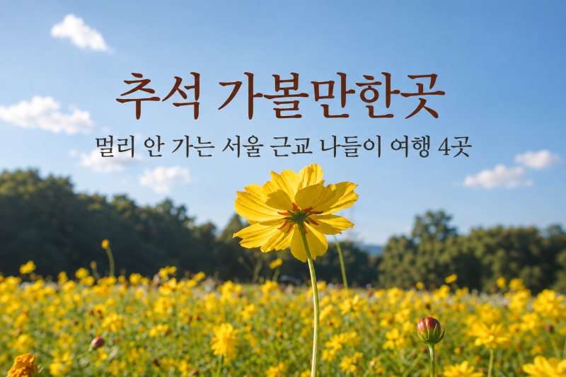 추석 가볼만한곳 멀리 안 가는 서울 근교 나들이 여행 4곳