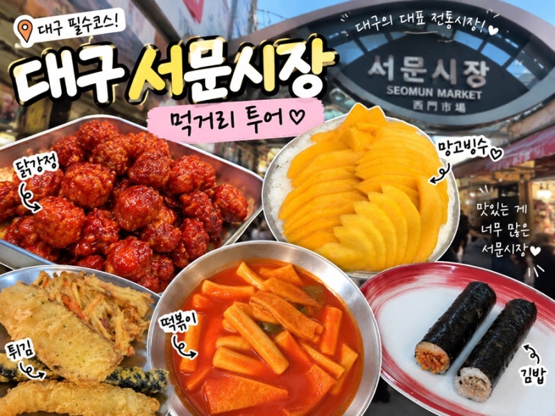 [대구 서문시장]대구 서문시장 맛집 추천|닭강정•떡볶이•빙수|대구 서문시장 먹거리 추천|....