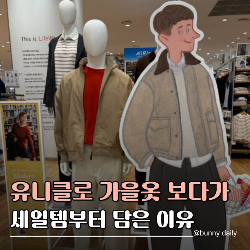 "9,900원에 뭘 살 수 있어?" 유니클로 추석 세일 당장 달려가야하는 이유