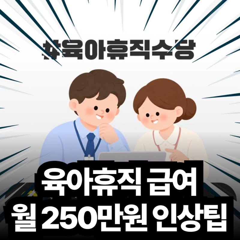 2026 육아휴직 급여 상한액 250만원 인상 신청 자격 및 모성보호 재정 분석