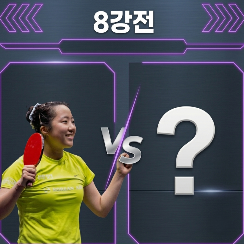 신유빈 8강전 대진 확정, 메달권 진입할 수 있을까?