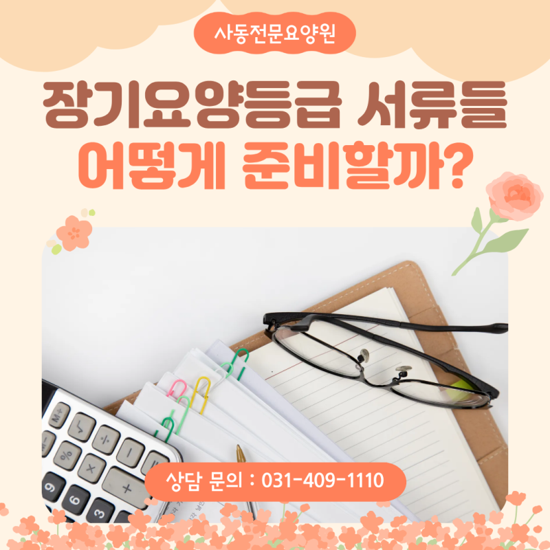 안산 상록구 요양원 추천 장기요양등급 신청서류들 어떻게 준비할까?
