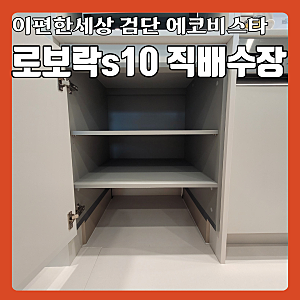 검단 이편한세상 에코비스타 로보락 s10 로봇청소기장 리폼 매트시공된 집 단차맞춰 키큰장....