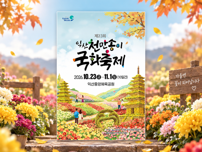2026 익산 천만송이 국화축제｜작년 76만 명이 찾은 가을꽃 나들이, 올해는 언제 갈까?