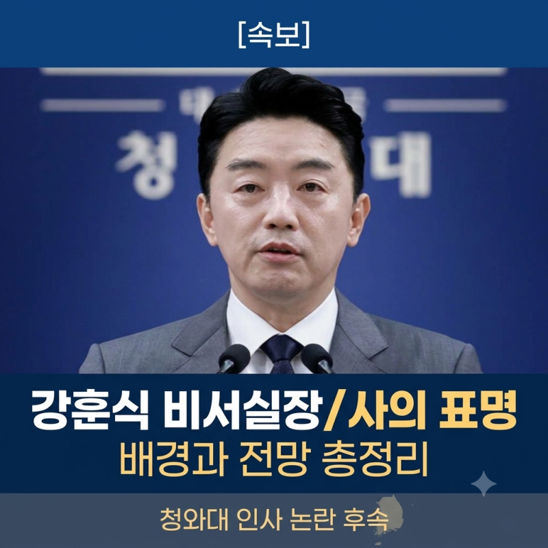 강훈식 비서실장 사의 표명 이유와 배경 정리 (청와대 인사 논란 후속)