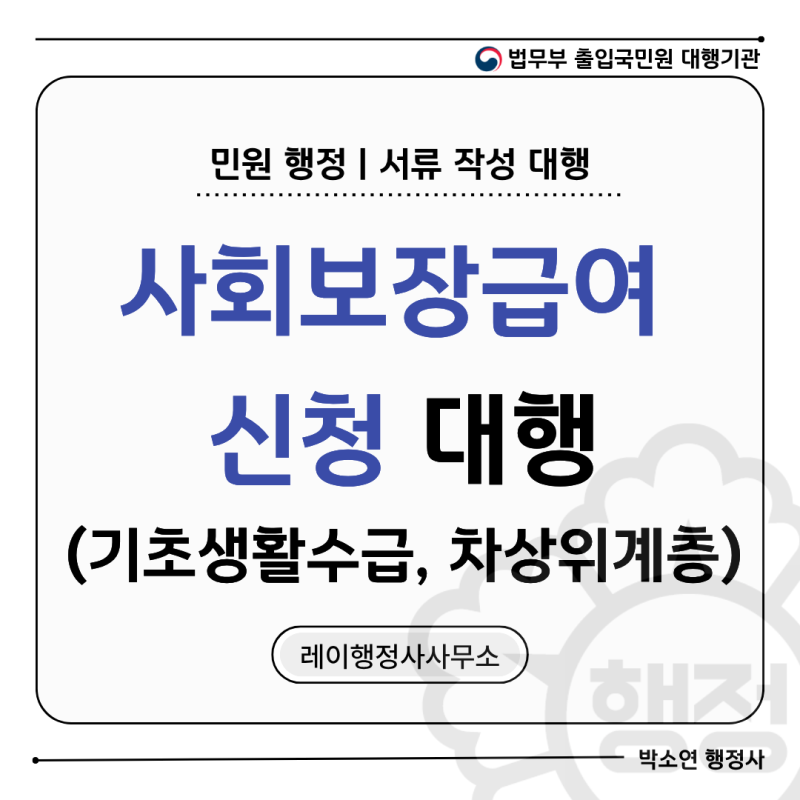[업무사례] 사회보장급여(기초생활수급, 차상위계층, 기초연금 등) 신청시 주의사항