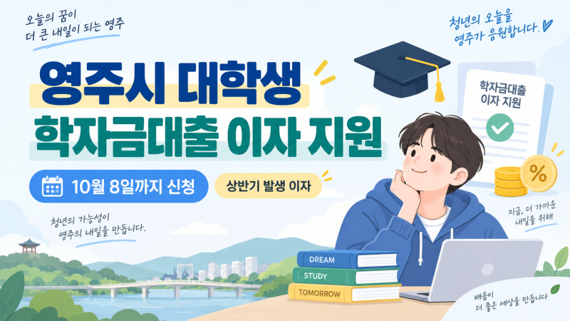 영주시 대학생 학자금대출 이자 전액 지원｜10월 8일까지 신청, 누가 받을 수 있나