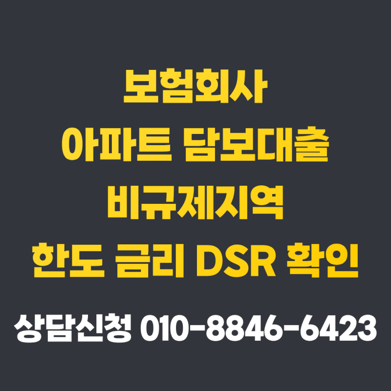 보험회사 아파트 담보대출 비규제 지역 한도와 금리 DSR 기준