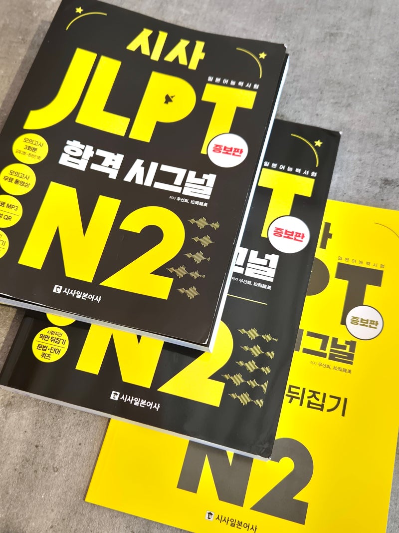 JLPTN2 독학 교재 추천 일본어능력시험 일본어 공부 'JLPT 합격시그널 N2증보판' 후기