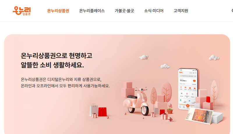 디지털 온누리상품권 사용처 찾기｜충전·카드 결제 방법과 할인 혜택