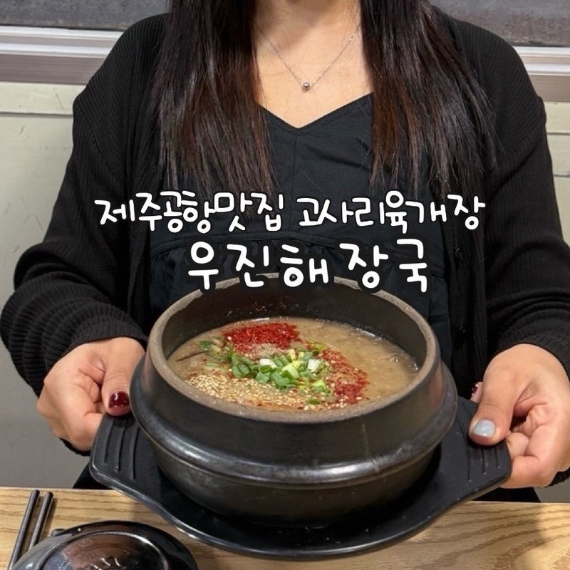 제주공항 제주시청맛집ㅣ우진해장국 웨이팅해서 고사리육개장 에 한라산먹은 후기