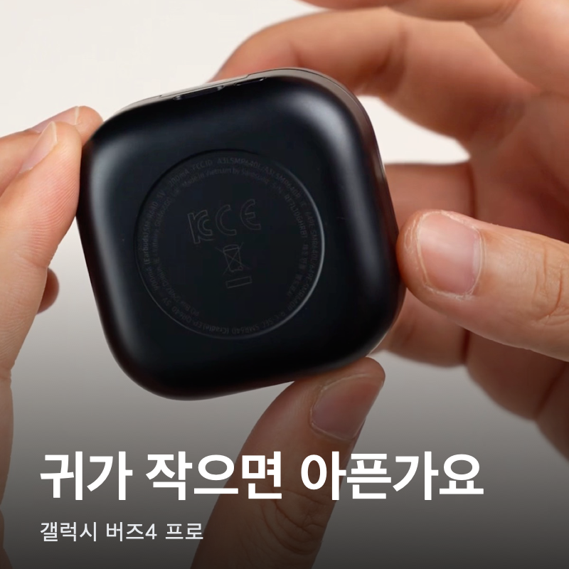 갤럭시 버즈4 프로, 귀가 작으면 오래 끼기 아픈가요?