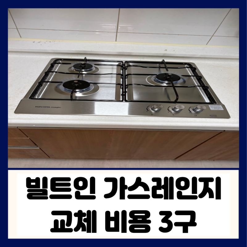 빌트인 가스레인지 교체 비용 싱크대 타공 규격 맞춤 나비엔 매직 3구 설치