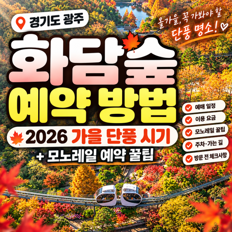 경기도 광주 화담숲 예약 방법｜2026 가을 단풍 시기·모노레일 꿀팁