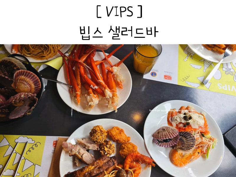 빕스 샐러드바 가격 메뉴 할인 방법 VIPS 후기