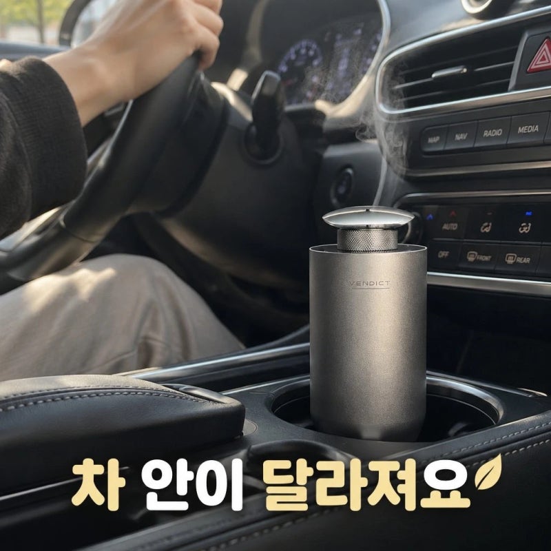 차 안 꿉꿉한 냄새 고민 끝! 벤딕트 애트모어 차량용 디퓨저가 특별한 이유