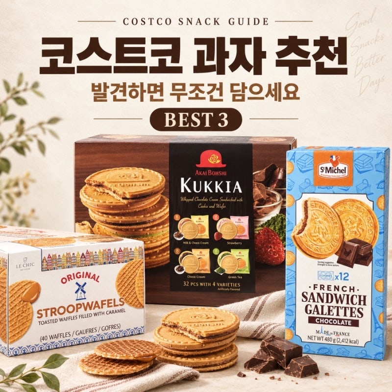코스트코 과자 코너에서 발길 멈춘 이유 수입과자 3종