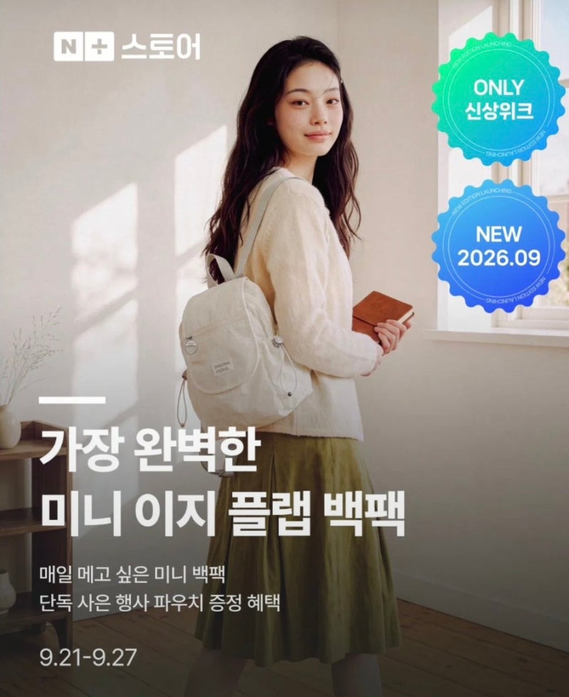 마스마룰즈 미니 이지 플랩 백팩 신상위크 9/21~9/27 무료배송·파우치 증정 혜택 정리