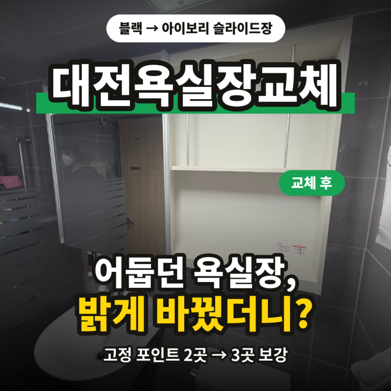 대전 욕실장 교체, 블랙 슬라이드장에서 아이보리로 바꾼 현장