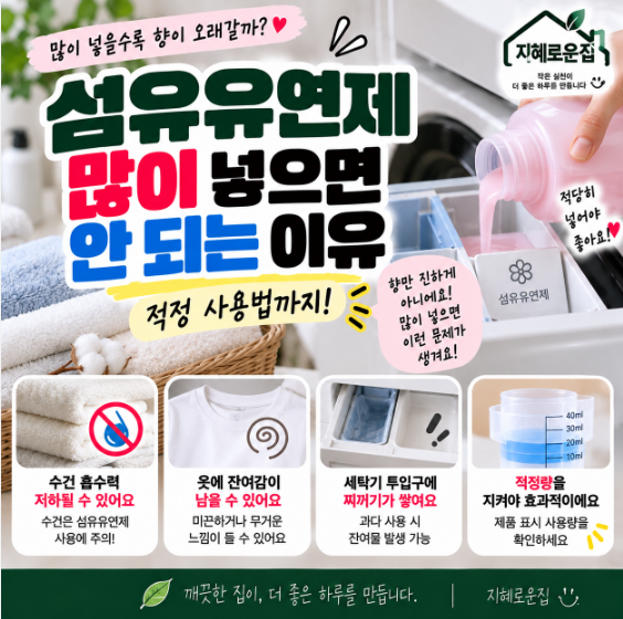 섬유유연제 많이 넣으면 안 되는 이유와 적정 사용법, 향 진하게 하려고 더 넣지 마세요