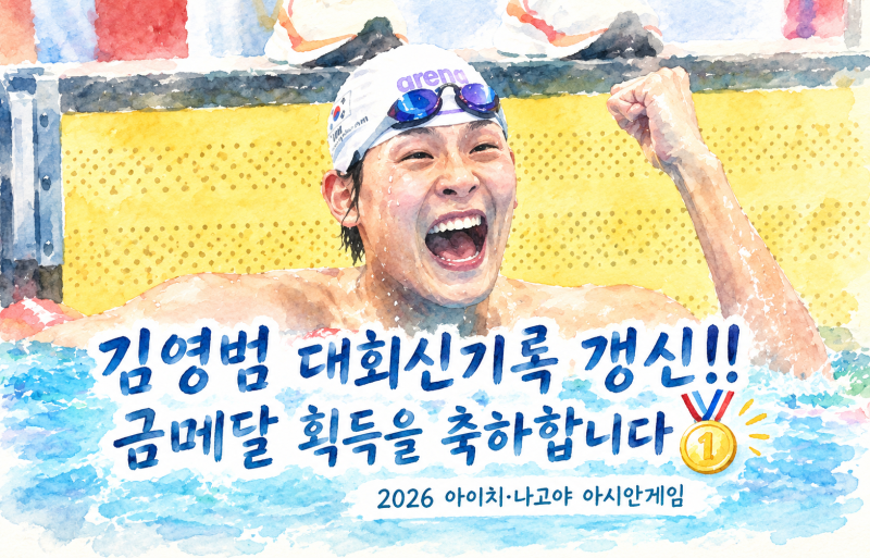 [속보] 2026 아시안게임 한국 수영의 새로운 단거리 폭격기! 김영범 선수 자유형 50m 대회 신기....