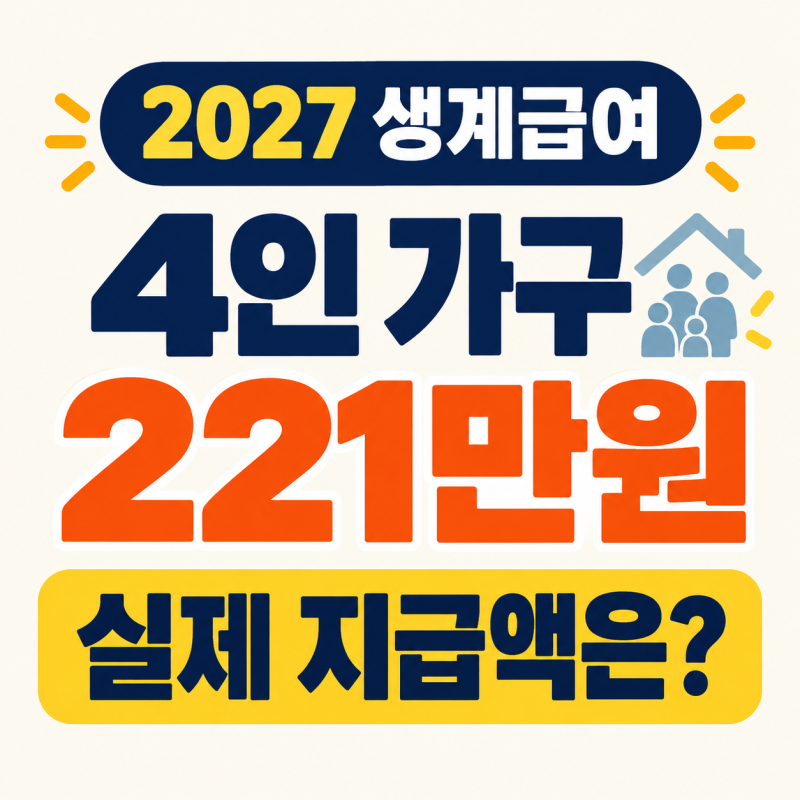 2027 생계급여 얼마 받을까? 4인 가구 221만7,563원, 실제 지급액은 다릅니다