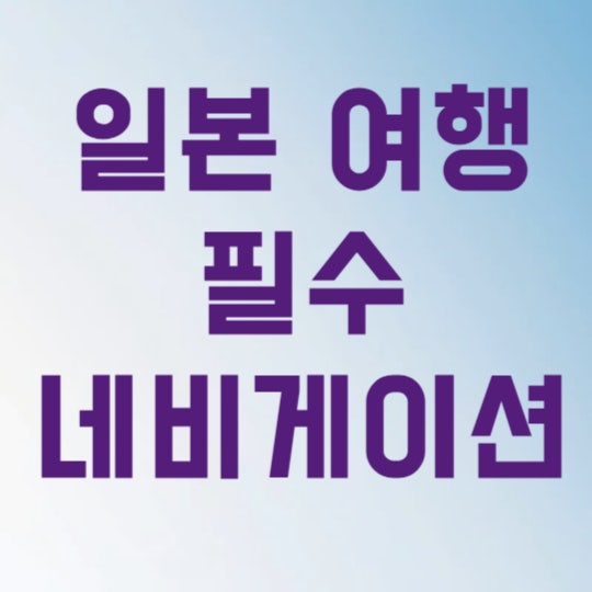 3번만 사용해도 10만원 아끼는 일본 여행 필수 네비게이션 어플 추천