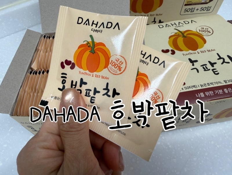 다하다 호박팥차 (aka. 화사 호박팥차) | 화사 다이어트 붓기차 화사가 물처럼 마셨다는 호박....