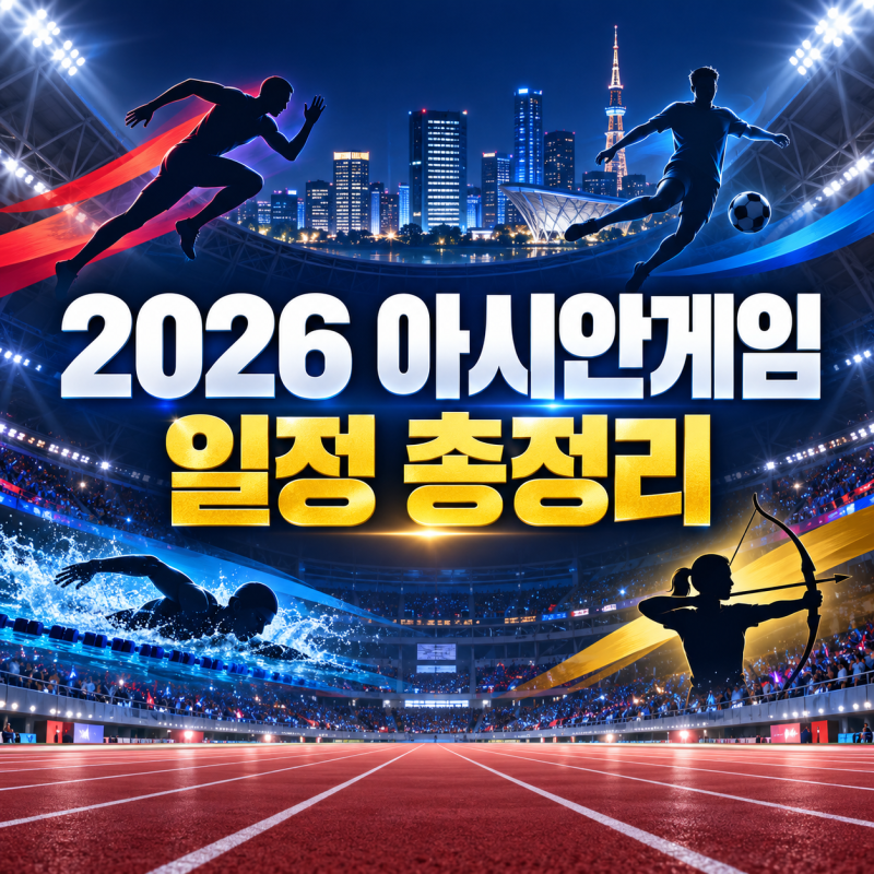 2026 아시안게임 일정 총정리｜개최국 일본·종목별 경기 날짜와 기간