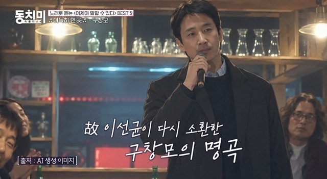 구창모 아득히 먼 곳, 故 이선균 목소리 다시 흐른 이유는?