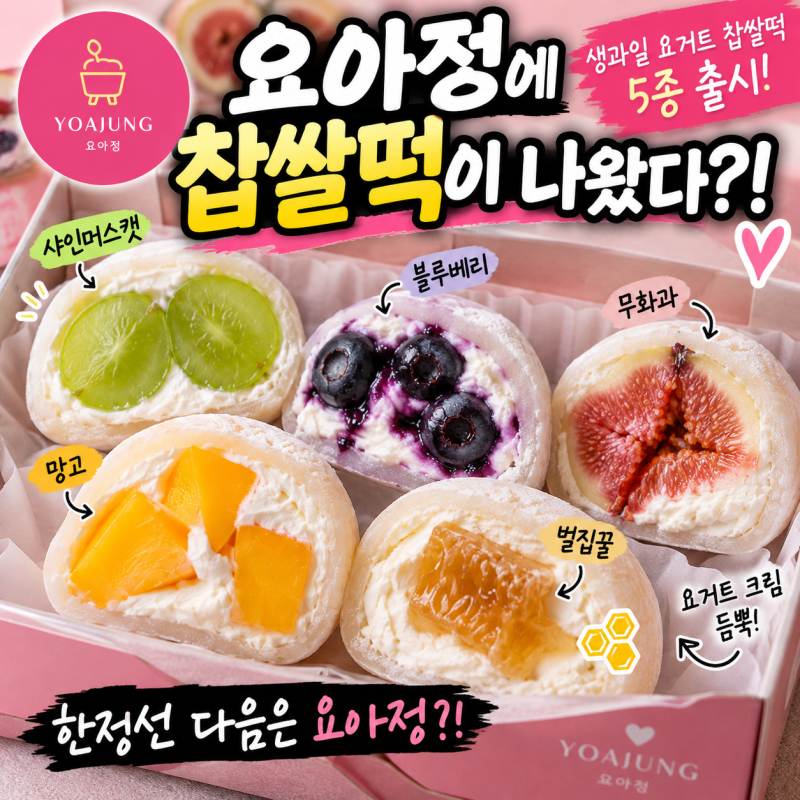요아정 신메뉴 미쳤다… 생과일 요거트 찹쌀떡 5종 출시! 가격·판매매장 총정리