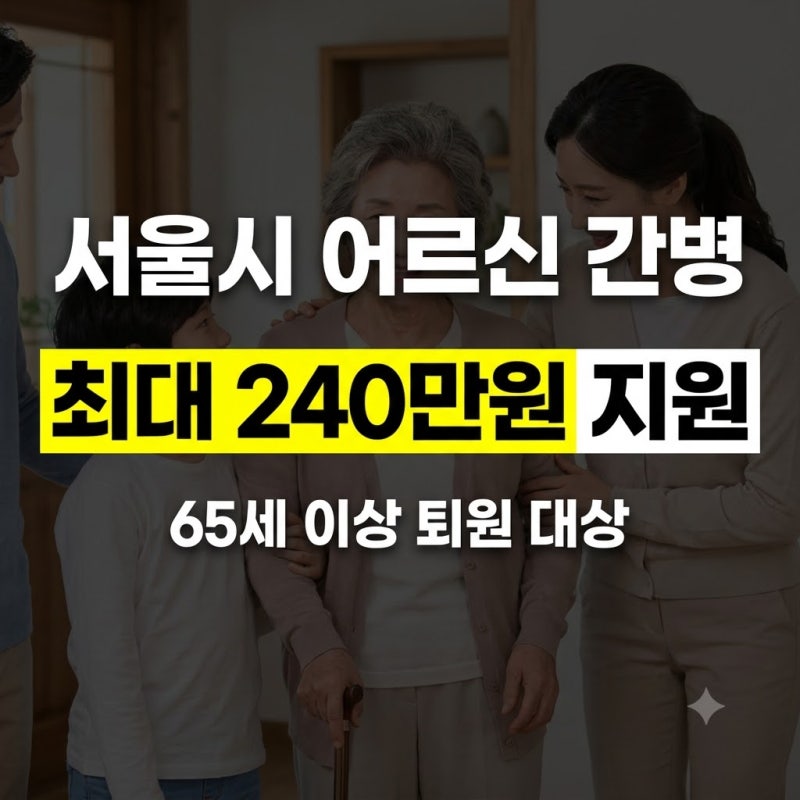 65세 이상 서울시 간병서비스 확대 : 대상, 조건, 지원액 총정리