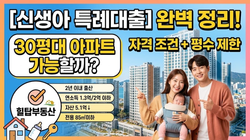 [부동산 정보] 신생아 특례 대출 완벽 정리, 30평대 아파트도 가능할까? 자격 조건부터 평수 ....