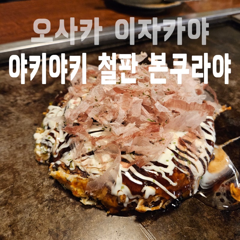 오사카 난바 오코노미야끼 맛집 야키야키 철판 본쿠라야 현지 느낌 제대로