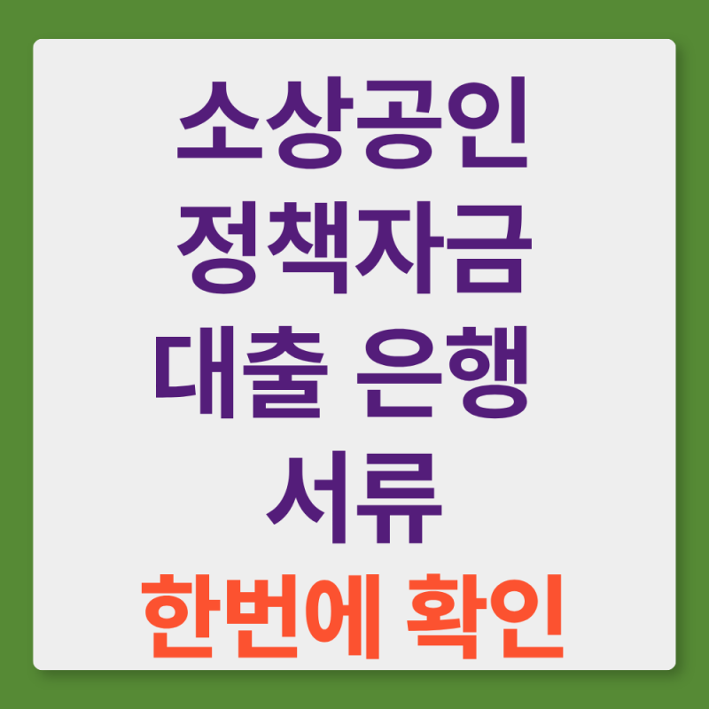 소상공인 정책자금 대출 시 필요서류는? (26년 9월 최신기준)
