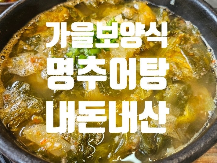 "명추어탕" 왜관 경상도식 추어탕 n번째 방문중. 가을추 엔 추어탕