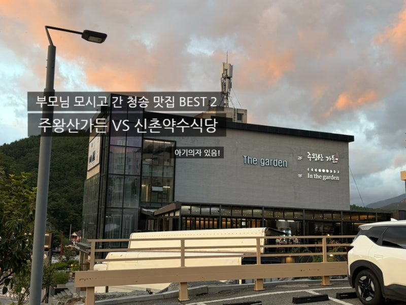 [청송맛집] 아이와 부모님 모시고 가기 좋은 청송 맛집 BEST 2 (주왕산가든, 신촌약수식당)